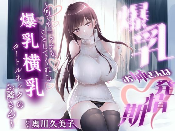【1時間20分】爆乳お姉さんは発情期〜何でもエッチなことしてくれる横乳タートルネックのお隣さん〜【ラブラブ/連続中出し】  エロ画像657960