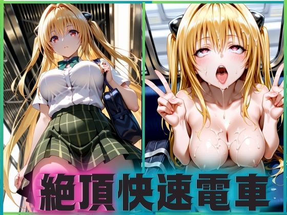 絶頂快速電車―止まらぬ快楽、終点まで犯●れ続けて  金色のヤミ編  エロ画像657975