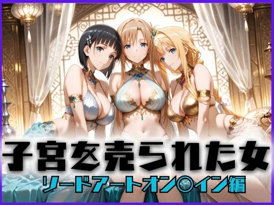 子宮を買われた女 〜性奉仕に人生を尽くす〜 ソードアート・オ〇ライン編  エロ画像657985