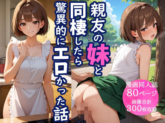 親友の妹と同棲したら、驚異的にエロかった話  エロ画像658068