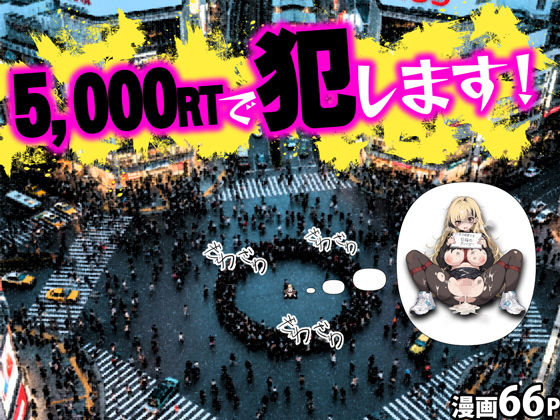 5000RTで犯します！バズって人生大逆転のはずが…承認欲求モンスターFラン大学生が闇バイトしたらこうなった  エロ画像658092