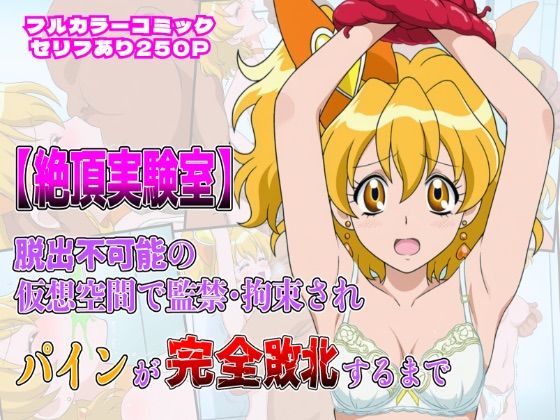 絶頂実験室―脱出不可能の仮想空間で監禁・拘束されキュアパインが完全敗北するまで―【フルカラー250P】  エロ画像658223