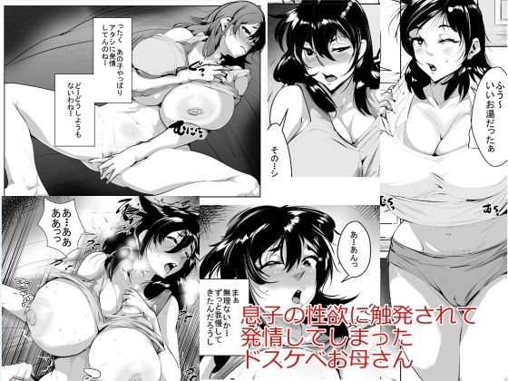 息子の性欲に触発されて発情してしまったドスケベお母さん  エロ画像658230