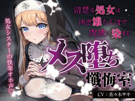 【処女/合意なし】メス堕ち懺悔室 〜清楚な処女は凶悪雄ちんぽで肉欲に染まる〜【オホ声】  エロ画像658296