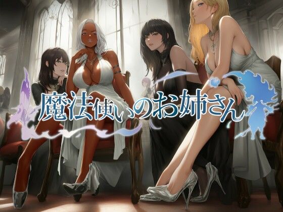 魔法使いのお姉さん  エロ画像658542