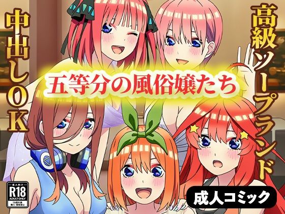 五等分の風俗嬢たち 〜中出しOKの高級ソープランドで極上サービス〜  エロ画像658578