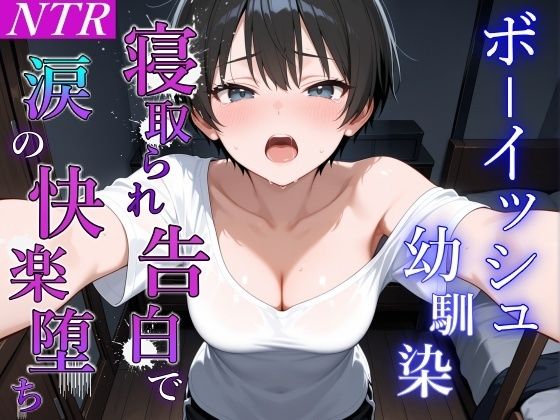 ボーイッシュ幼馴染が泣きながらNTR快楽堕ちした夜「寝取られても最後は君に抱かれたい…」  エロ画像658604