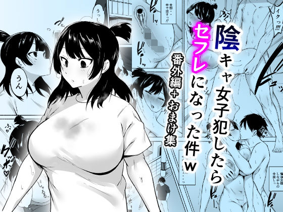 陰キャ女子犯したらセフレになった件w番外編＋おまけ集  エロ画像658618