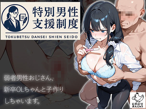 特別男性支援制度〜弱者男性おじさん、新卒OLちゃんと子作りしちゃいます〜  エロ画像658695