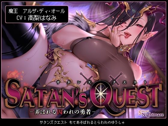 SATAN’S QUESTー魔王編ー 弄ばれる囚われの勇者【KU100】  エロ画像658698