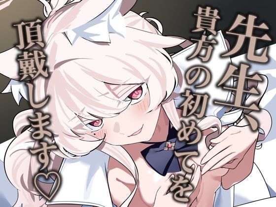 先生、貴方の初めてを頂戴します（はーと）  エロ画像658709