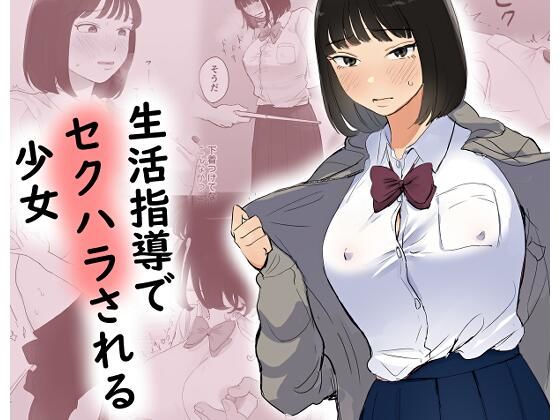 生活指導でセクハラされる少女  エロ画像658757