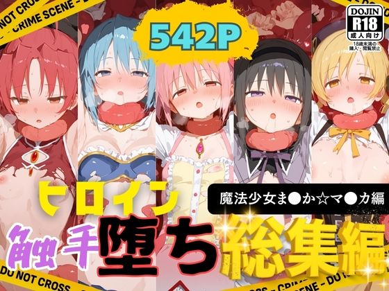 快楽生命体の触手で某絶望ループ系魔法少女ヒロイン達がイッてもイッてもオマンコを無限にグボグボほじくられ壊れるまでイカされるお話【魔法少女ま●か☆マ●カ編】総集編  エロ画像658762