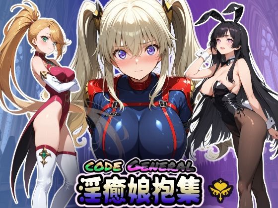 CODE GENERAL 淫癒娘抱集  エロ画像658771