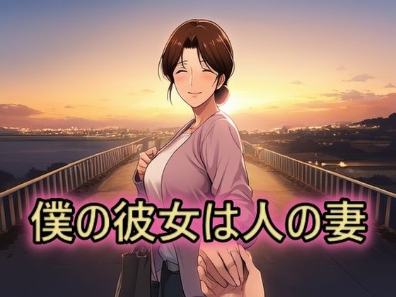 僕の彼女は人の妻  美津子  エロ画像658800