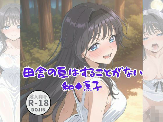 田舎の夏はすることがない（和◆薫子）  エロ画像658806