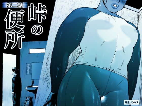 峠の便所「第二話」  エロ画像658850