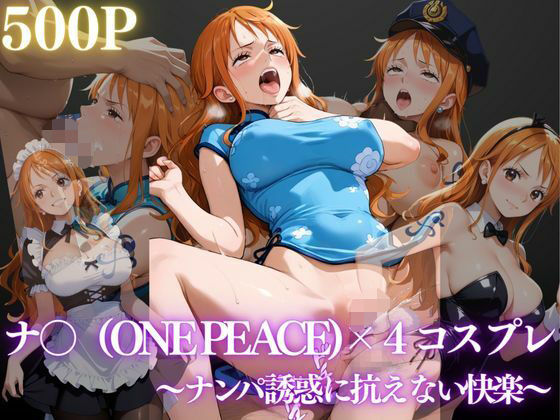 ナミ〜ナンパ誘惑に抗えない快楽〜  エロ画像658880