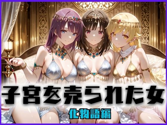 子宮を買われた女 〜性奉仕に人生を尽くす〜 化〇語編  エロ画像659017