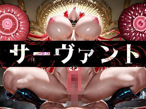 強々 サーヴァント  エロ画像659047