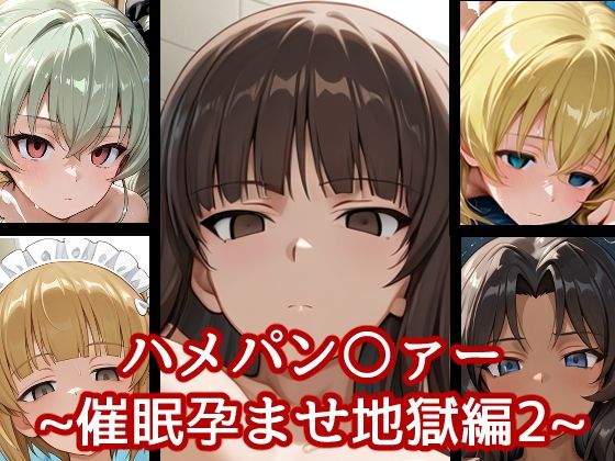 ハメパン〇ァー〜催●孕ませ地獄編2〜  エロ画像659055