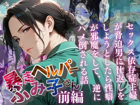 【暴走ヘルパーふみ子さん】セックス依存症主婦が脅迫男に仕返しをしようとしたら性癖が邪魔をして逆にハメ倒される話  （前編）  エロ画像659070