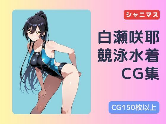 シャニマス  白瀬咲耶  競泳水着CG集  エロ画像659110