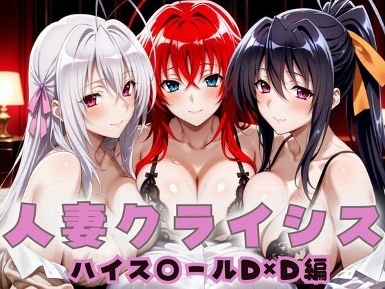 人妻クライシス  町内会の笑顔の裏に潜む欲望  ハイスクールD×D編  エロ画像659136