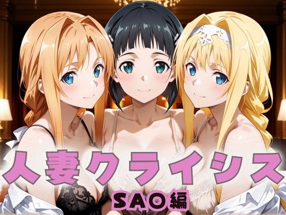 人妻クライシス  町内会の笑顔の裏に潜む欲望― ソード〇ート・オンライン編  エロ画像659145