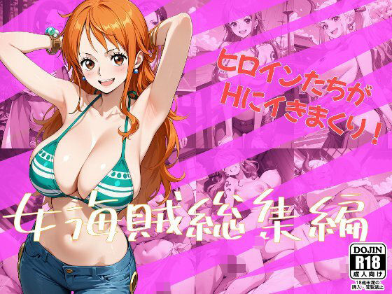 女海賊総集編  エロ画像659219