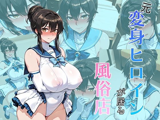 元変身ヒロインが居る風俗店  エロ画像659265