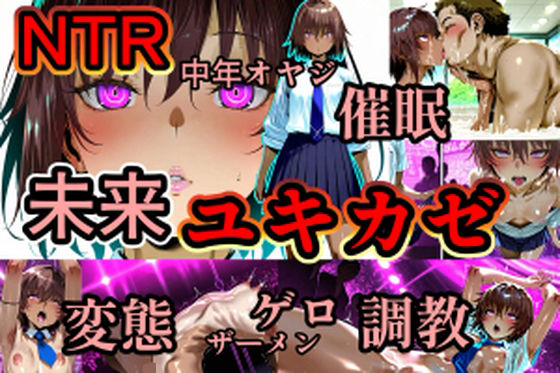 ユキカゼ催●ネトラレ調教  エロ画像659313