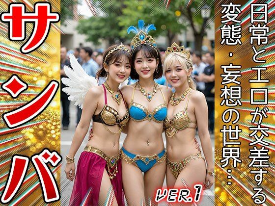 【コスプレ天国】サンバガール〜露出狂カーニバル 1  エロ画像659356