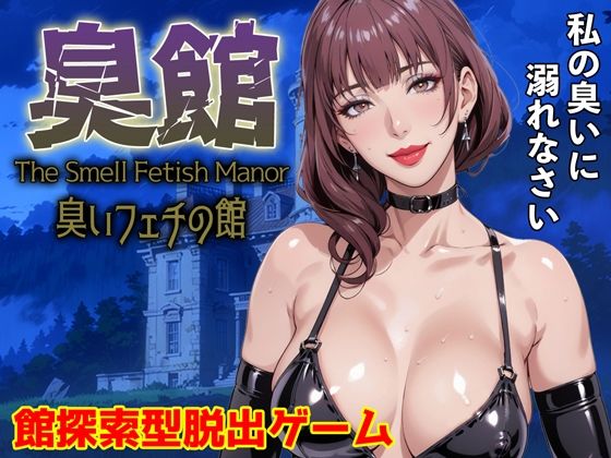 臭館 The Smell Fetish Manor 臭いフェチの館  エロ画像659382
