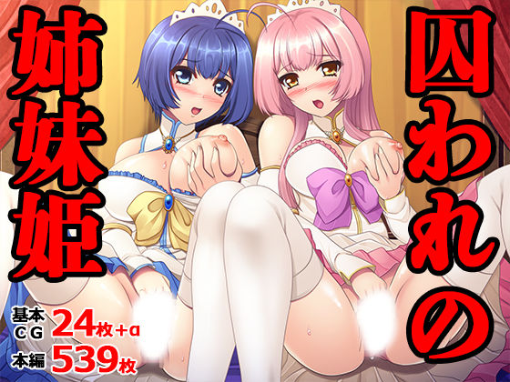 囚われの姉妹姫  エロ画像659414