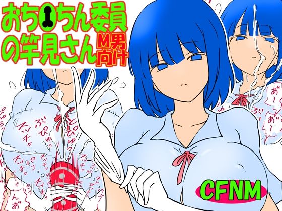 おち●ちん委員の竿見さん  エロ画像659420