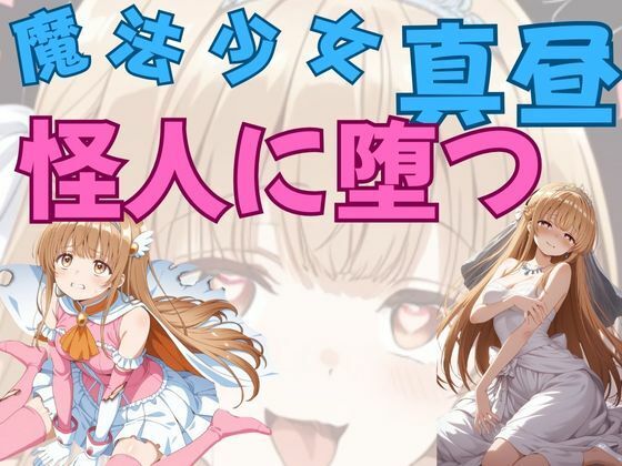 魔法少女真昼、怪人に堕つ  エロ画像659556