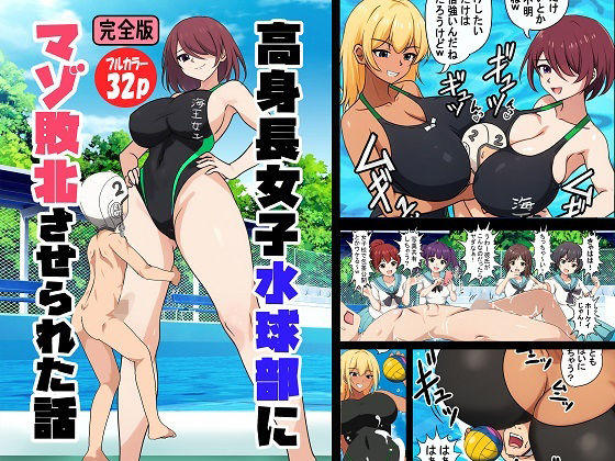 高身長女子水球部にマゾ敗北させられた話【完全版】  エロ画像659667