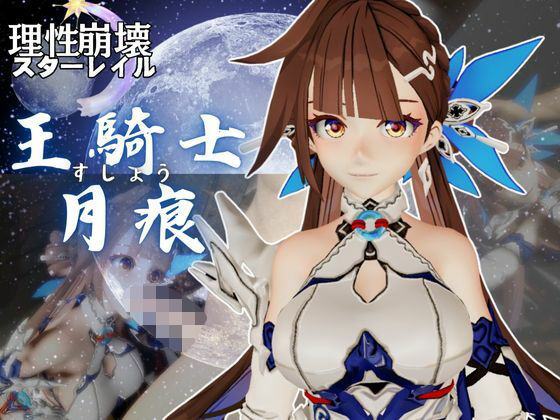 【崩壊3rd】李素裳「玉騎士・月痕」がセックスボットになって登場！たっぷり動画を楽しむ4本セット  エロ画像659705
