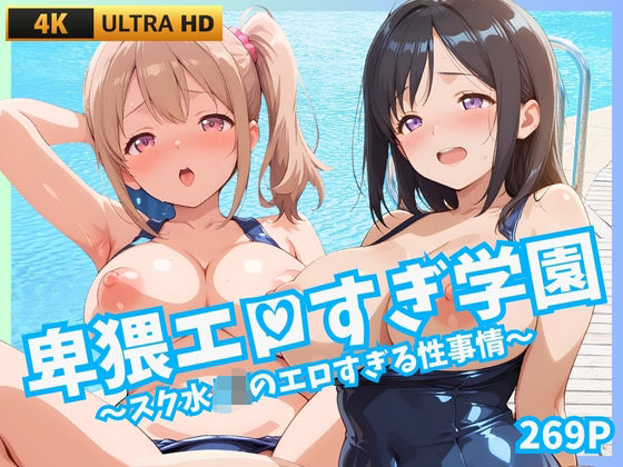 卑猥エロすぎ学園 〜スク水JKのエロすぎる性事情〜  エロ画像659731