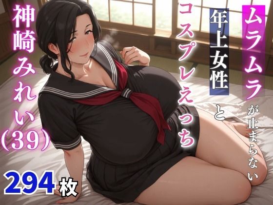 神崎みれい（39歳）  ムラムラが止まらない年上女性とコスプレえっち  エロ画像659811
