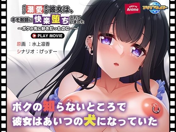 ボクが溺愛する彼女は、キモ教師に快楽堕ちされていました〜ボクが先に好きだったのに…〜 PLAY MOVIE  エロ画像660029