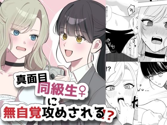 真面目同級生♀に無自覚攻めされる！？  エロ画像660084