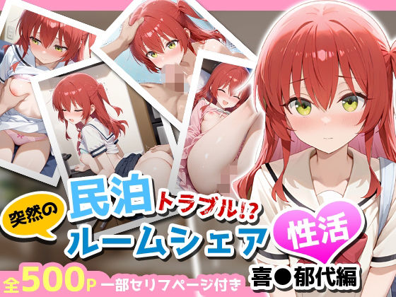 民泊トラブル！？…美少女と突然の強●ルームシェア性活 〜喜●郁代編〜  エロ画像660168