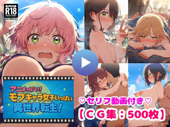 アニメっぽい！モブキャラ女子いっぱい異世界転生！勇者候補は街中の女子とヤリ放題！【CG集500枚】  エロ画像660190