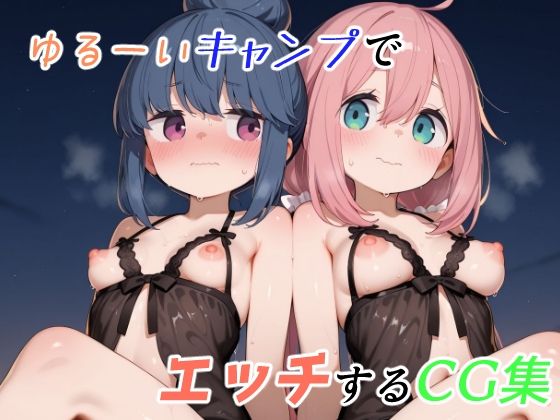 ゆるーくキャンプでエッチするCG集  エロ画像660245