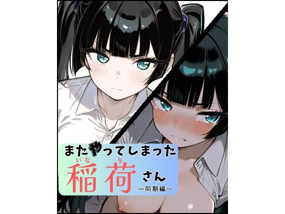 またやってしまった稲荷さん 〜同期編〜  エロ画像660254