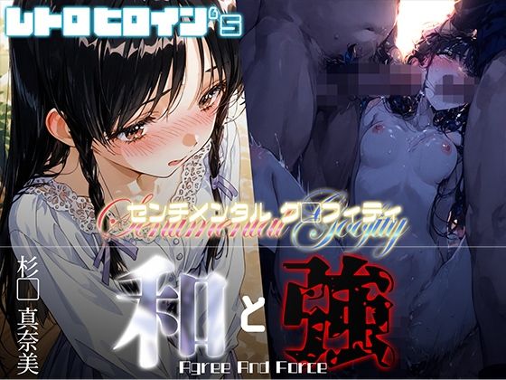 和と強 -センチメンタルグ●フィティ- 杉●真奈美  エロ画像660315