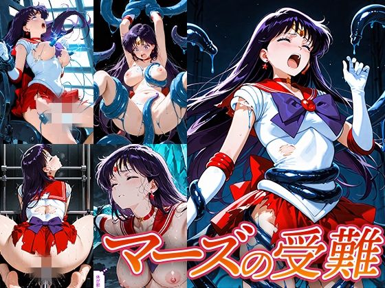 マーズの受難  エロ画像660334