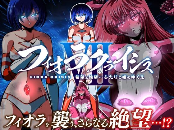 フィオラ クライシスVII 〜希望と絶望…ふたりの姫のゆくえ〜  エロ画像660432